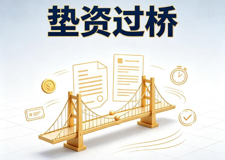 东莞东坑垫资过桥|东莞东坑债务重组|东莞东坑债务优化公司咨询