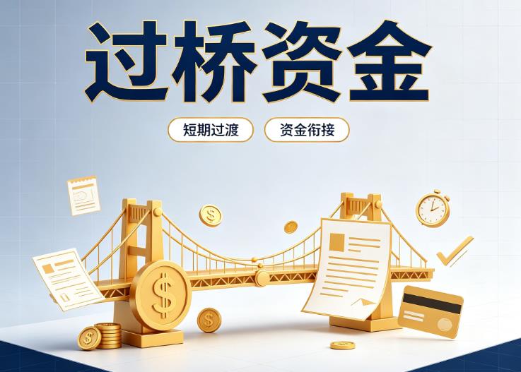 东莞东坑债务重组|东莞东坑过桥贷款|东莞东坑事业单位债务重组