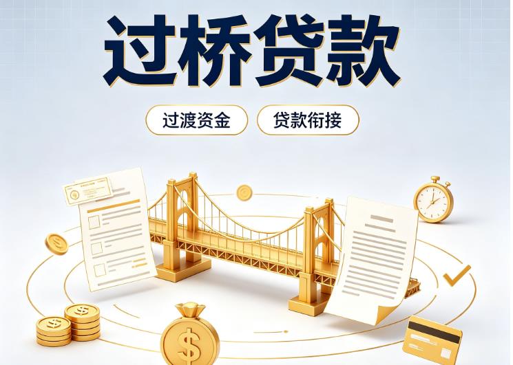 东莞东坑债务重组|东莞东坑过桥资金|东莞东坑信用贷垫资